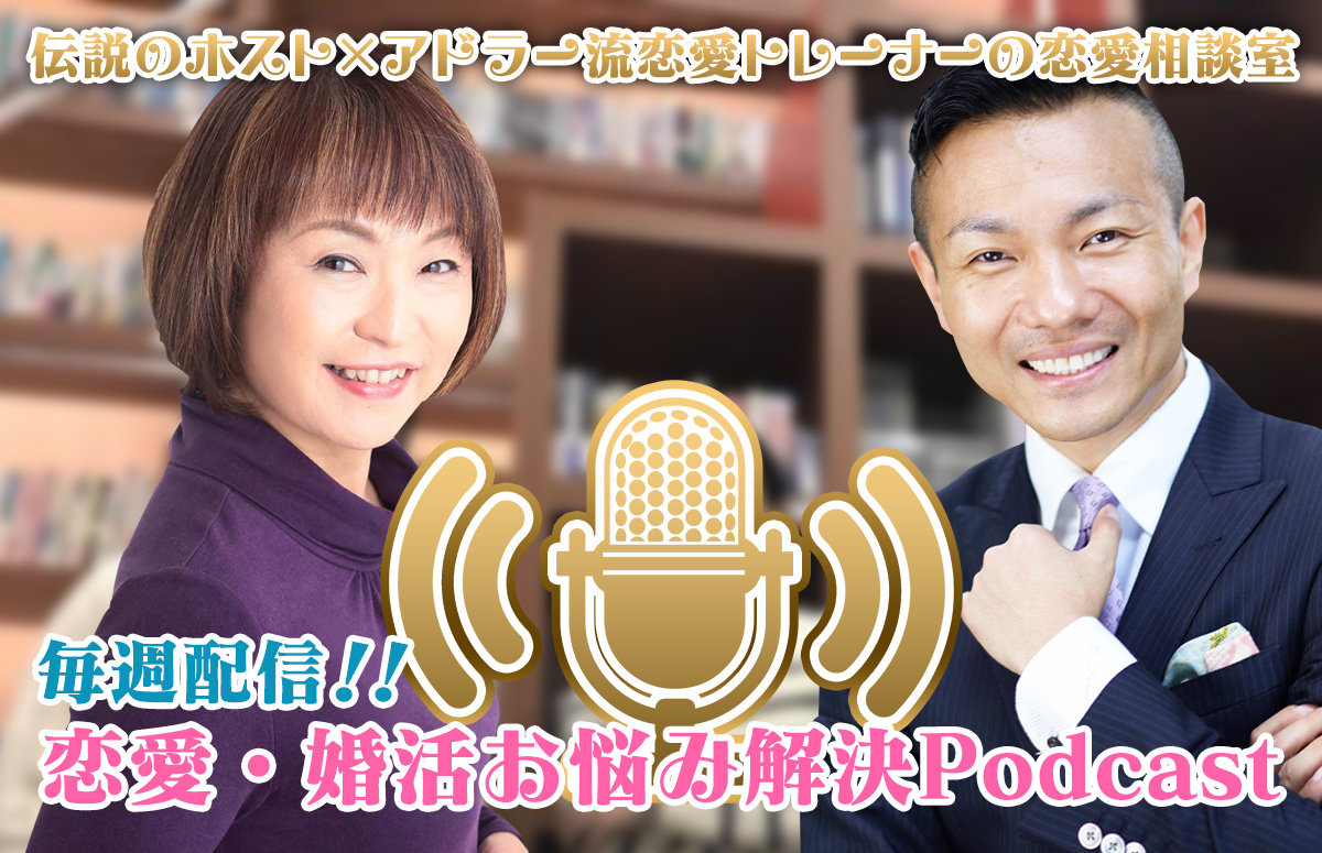 井上敬一とMIHOKOの恋愛・婚活お悩み解決Podcast